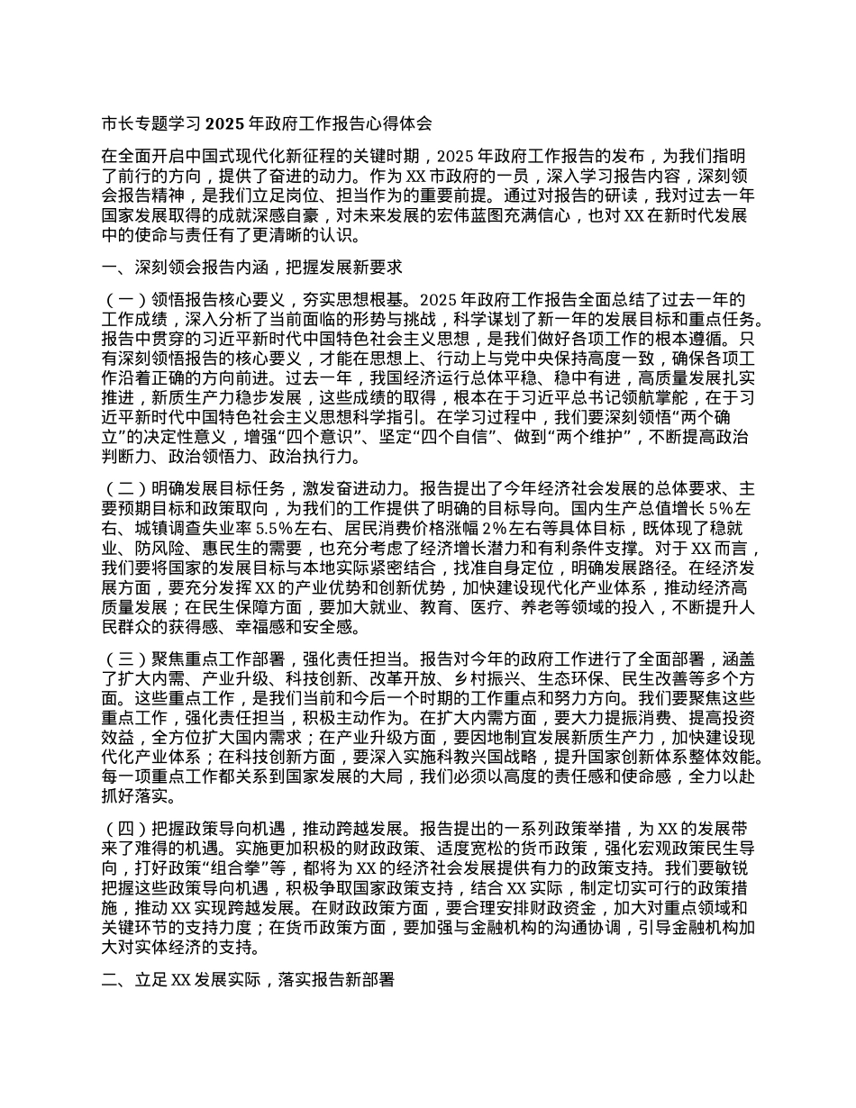 市长专题学习2025年政府工作报告心得体会.docx_第1页