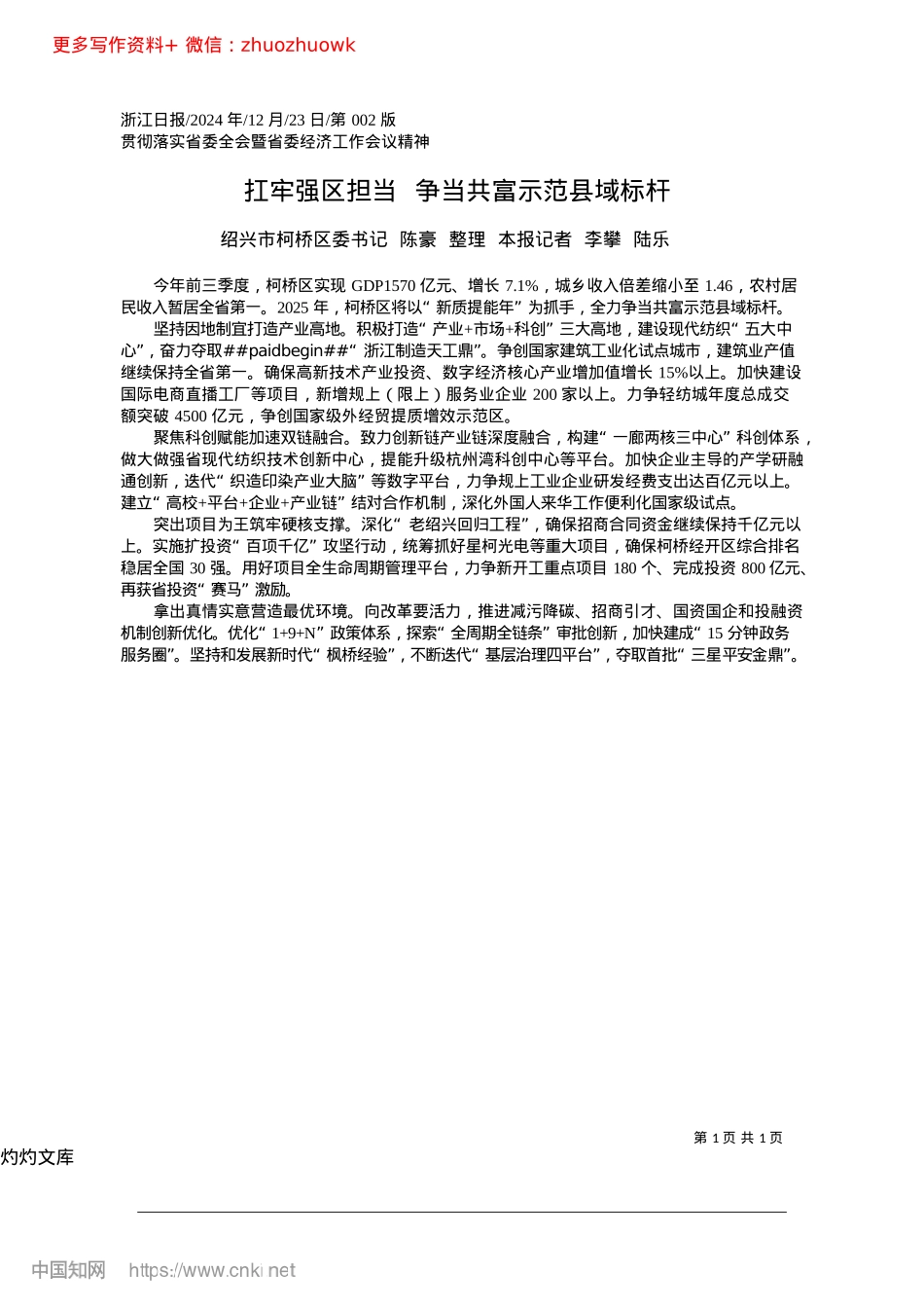 2024.12扛牢强区担当__争当共富示范县域标杆_绍兴市柯桥区委书记__陈豪..._本报记者__李攀__陆乐.docx_第1页