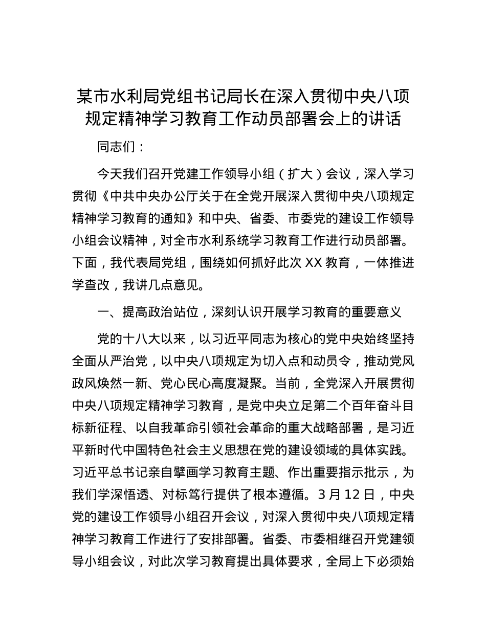 某市水利局X组书记局长在深入贯彻中央八项规定精神学习教育工作动员部署会上的讲话.docx_第1页