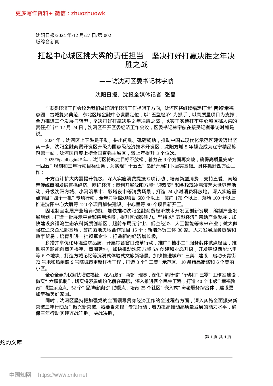 2024.12扛起中心城区挑大梁的责任担...决打好打赢决胜之年决胜之战.docx_第1页