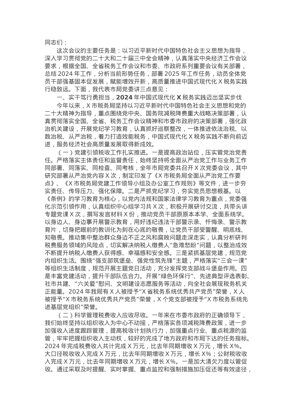 某市税务局党委书记、局长在2025年全市税务工作会议上的讲话.docx_第1页