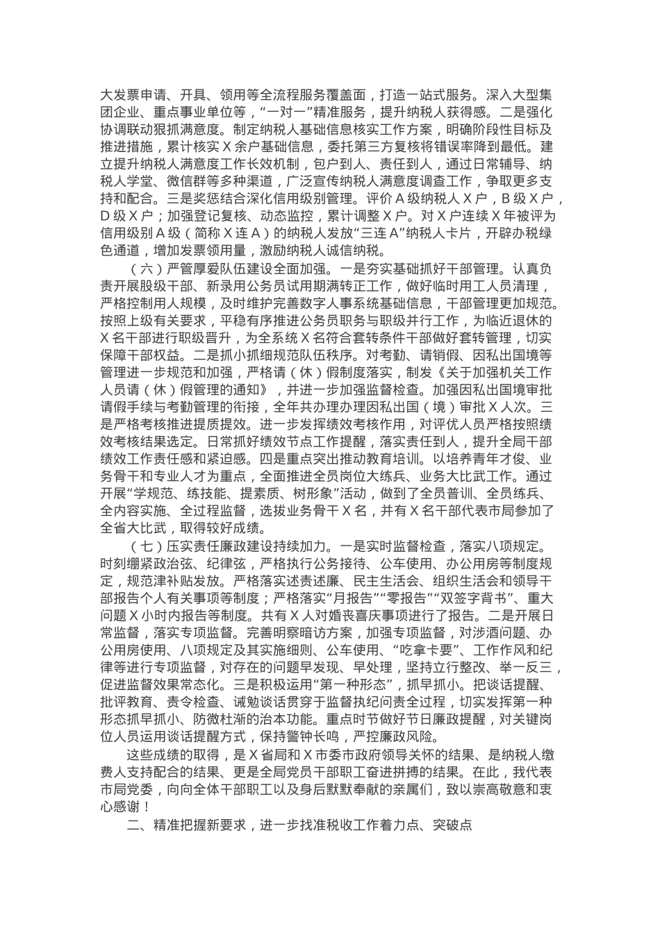 某市税务局党委书记、局长在2025年全市税务工作会议上的讲话.docx_第3页