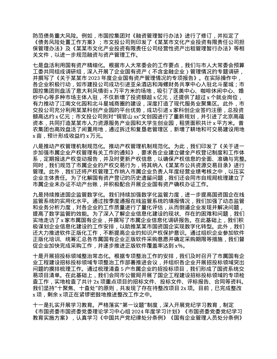某某市国资委2024年工作总结.docx_第2页