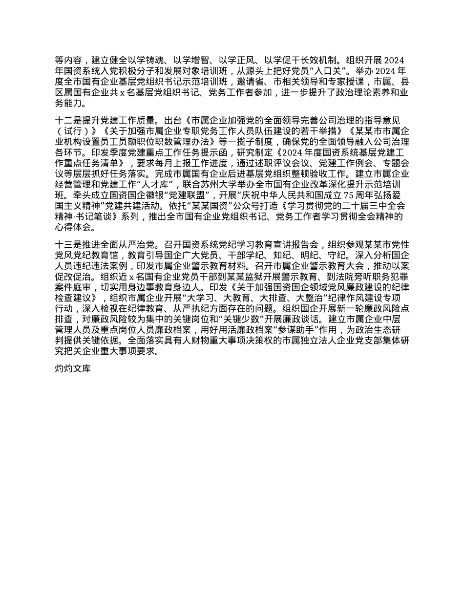 某某市国资委2024年工作总结.docx_第3页
