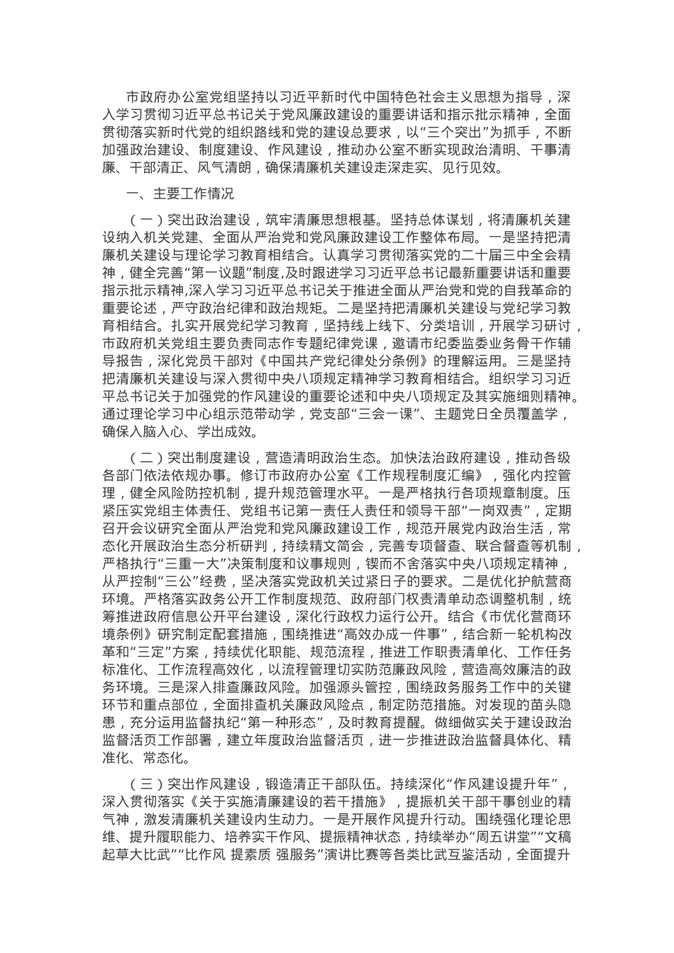 市政府办公室关于党风廉政暨清廉机关建设工作情况的报告.docx_第1页