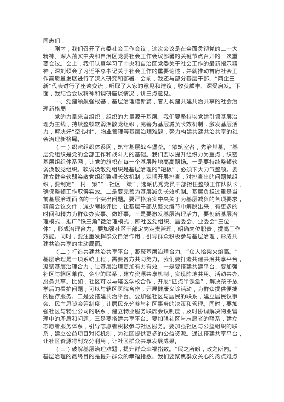 某市委书记在2025年市委社会工作会议上的讲话.docx_第1页