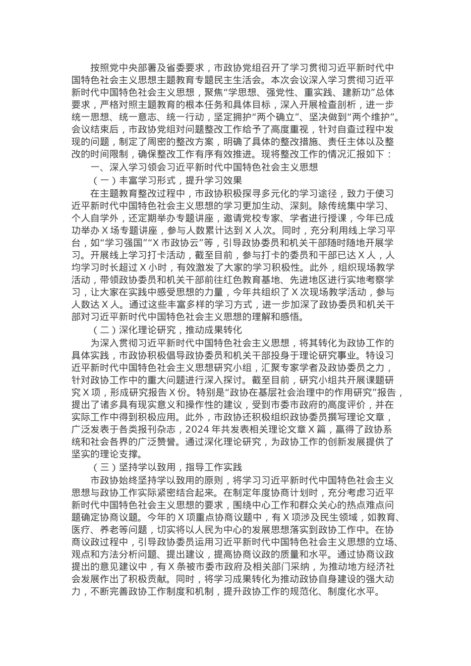 市政协2023年主题教育专题民主生活会整改情况报告.docx_第1页