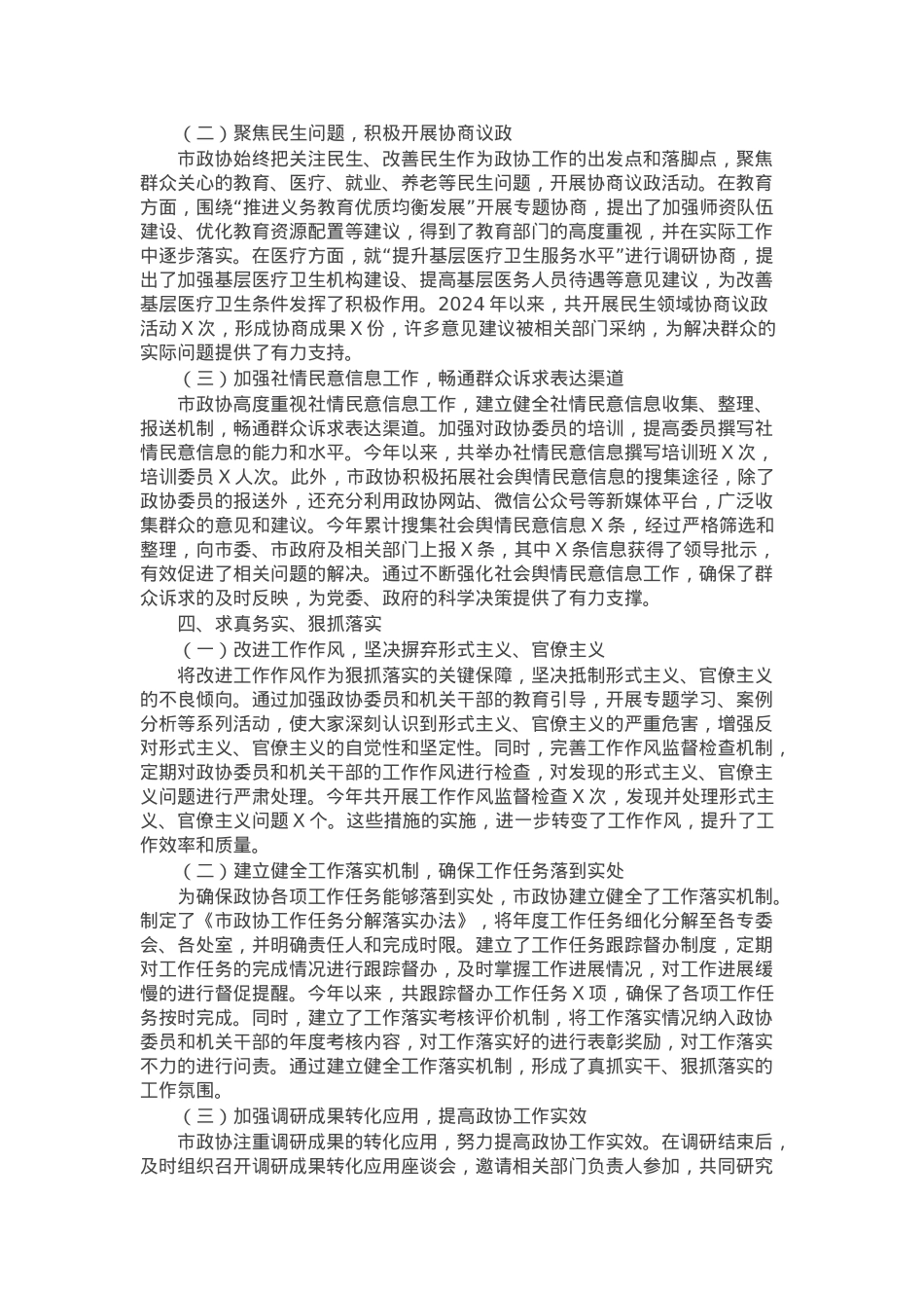 市政协2023年主题教育专题民主生活会整改情况报告.docx_第3页