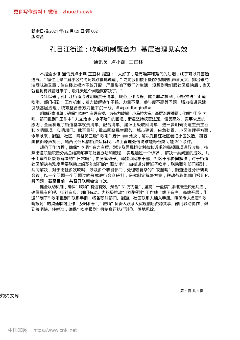 2024.12孔目江街道：吹哨机制聚合力__基层治理见实效_通讯员__卢小燕__王宜林.docx_第1页