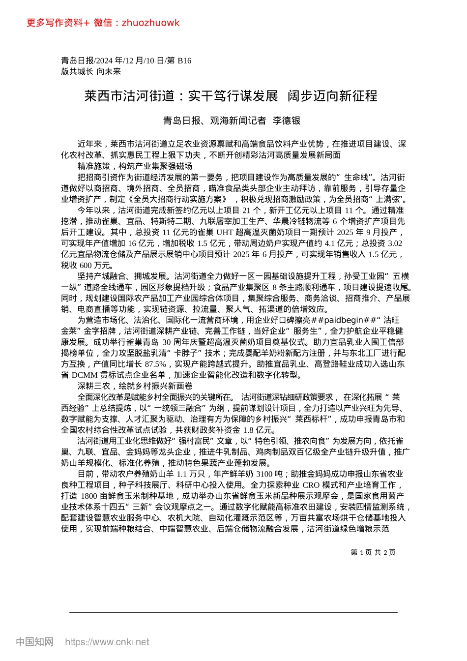 2024.12莱西市沽河街道：实干笃行谋发展__阔步迈向新征程_青岛日报、观海新闻记者__李德银.docx_第1页