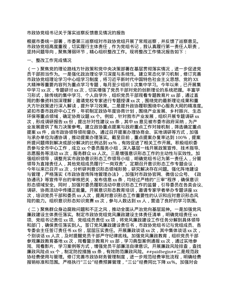市政协X组书记关于落实巡察反馈意见情况的报告.docx_第1页