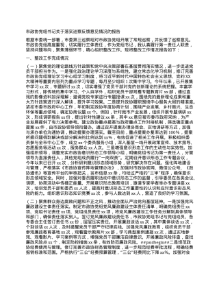 市政协X组书记关于落实巡察反馈意见情况的报告.docx
