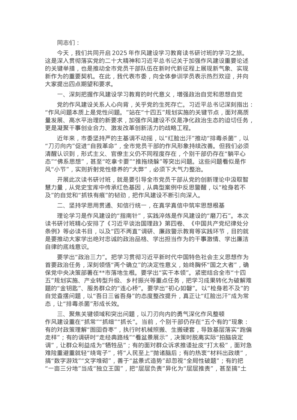 某市委书记在2025年作风建设学习教育读书研讨班开班动员部署会议上的讲话.docx_第1页