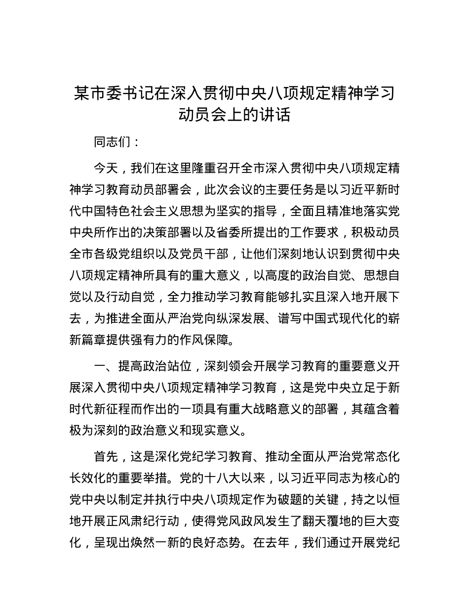 某市委书记在深入贯彻中央八项规定精神学习动员会上的讲话.docx_第1页