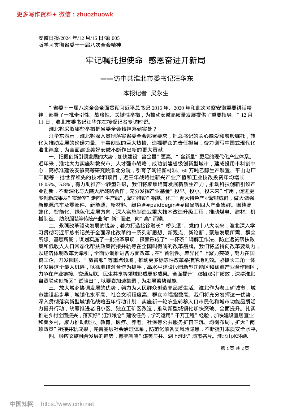 2024.12牢记嘱托担使命__感恩奋进开新局_本报记者__吴永生.docx_第1页