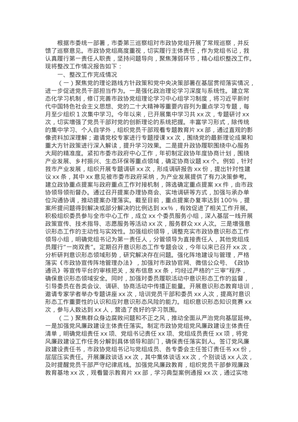 市政协党组书记关于落实巡察反馈意见情况的报告.docx_第1页