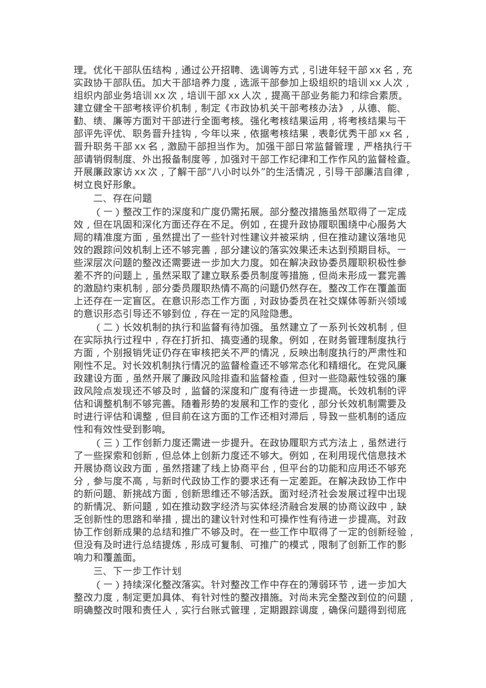 市政协党组书记关于落实巡察反馈意见情况的报告.docx_第3页