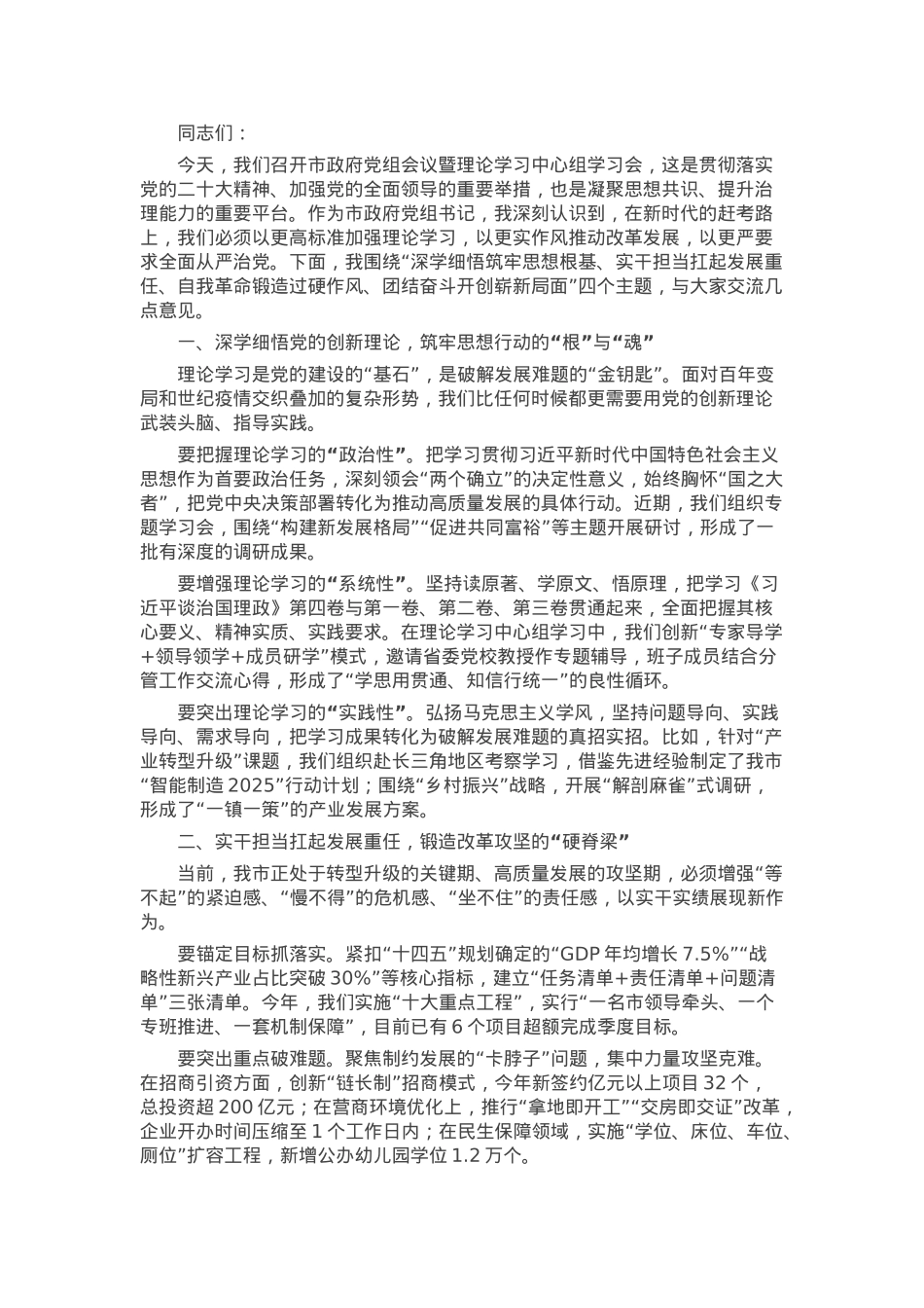 某市长在市政府党组会议暨理论学习中心组学习会上的讲话.docx_第1页
