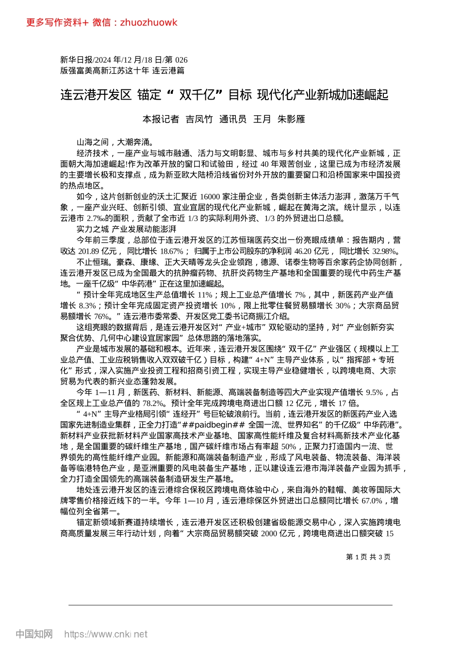 2024.12连云港开发区__锚定“双千...__现代化产业新城加速崛起.docx_第1页