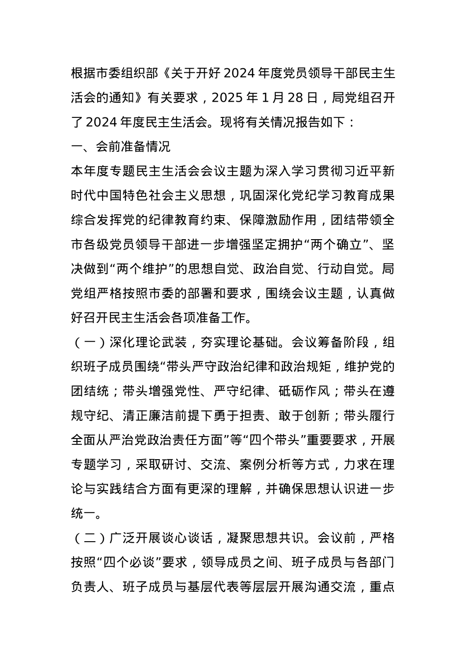 市直单位关于2024年度民主生活会召开情况的报告.docx_第1页