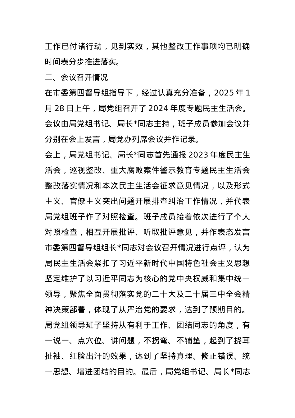 市直单位关于2024年度民主生活会召开情况的报告.docx_第3页