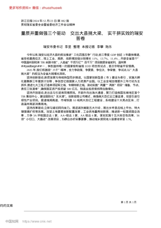 2024.12量质并重做强三个驱动__交...大梁、实干拼实效的瑞安答卷瑞安市委书记李坚.docx