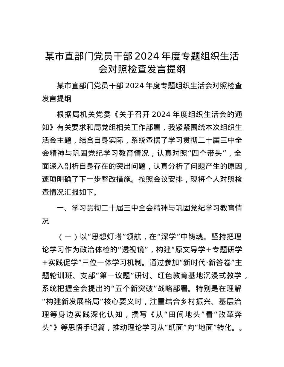 某市直部门X员干部2024年度专题组织生活会对照检查发言提纲.docx_第1页