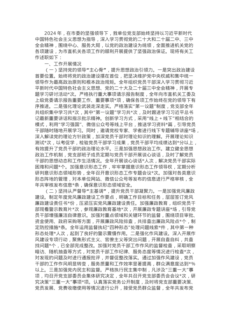 市直机关单位党支部2024年工作述职报告.docx_第1页