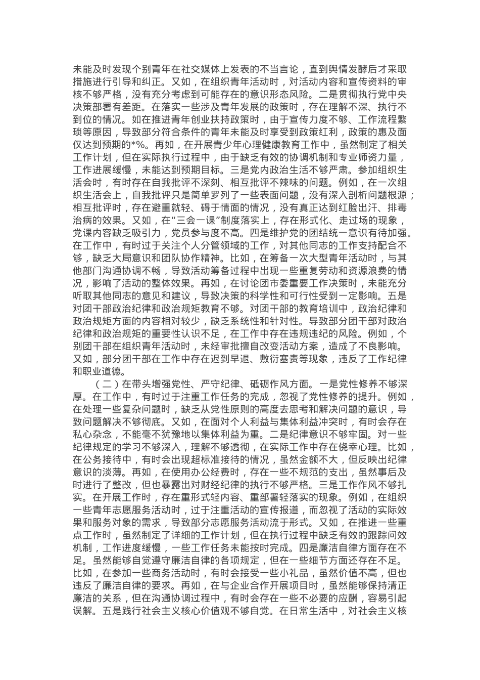 某团市委书记2024年度民主生活会个人对照检视发言材料.docx_第2页
