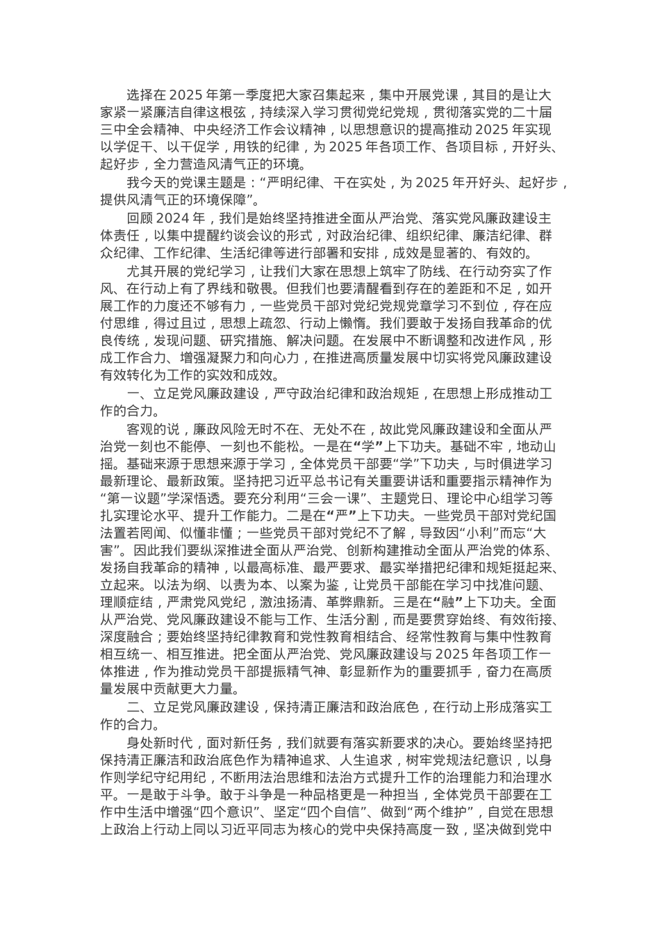 廉政党课：严明纪律、干在实处，为2025年开好头、起好步，提供风清气正的环境保障.docx_第1页