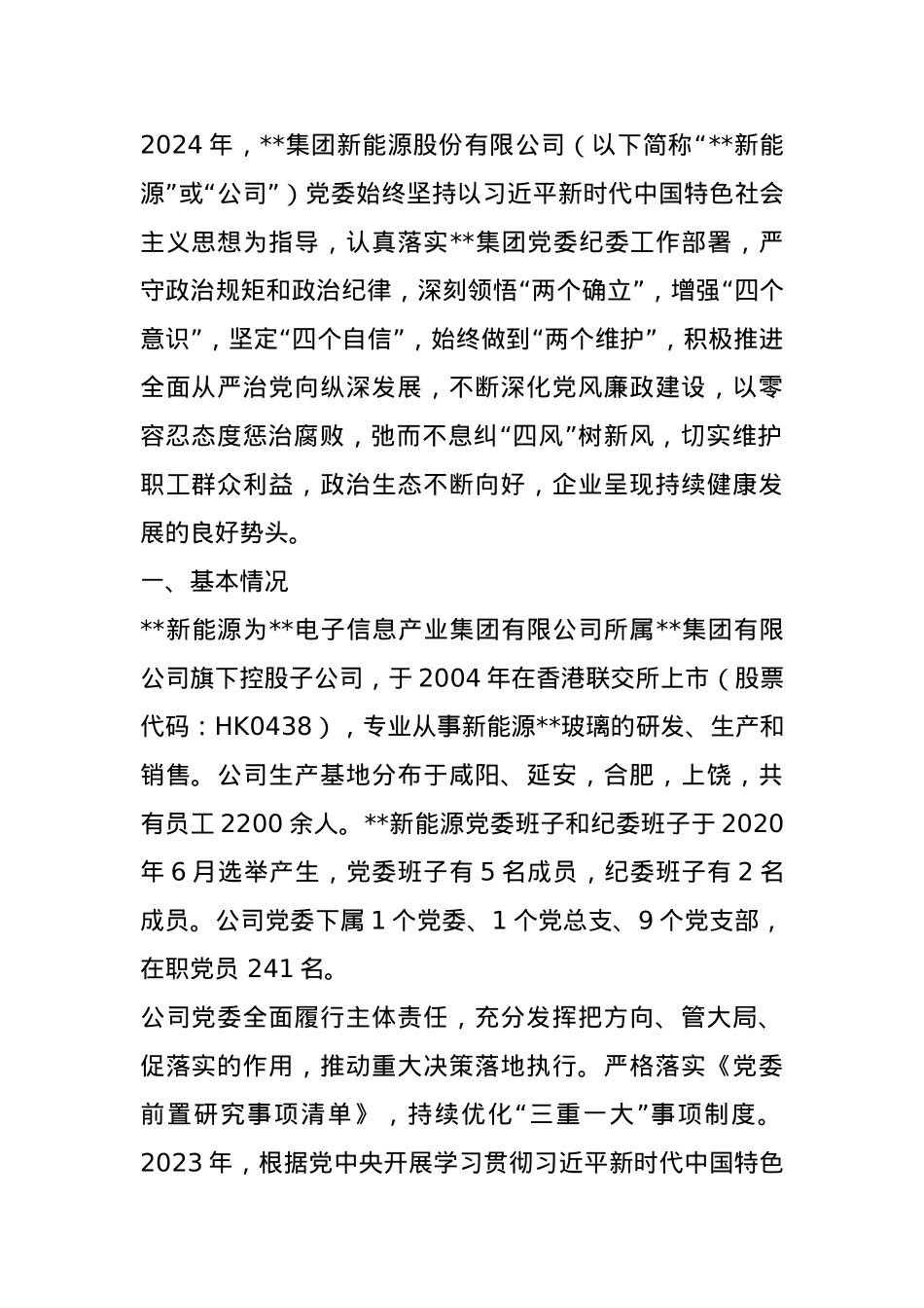 集团新能股份有限公司政治生态分析报告.docx_第1页