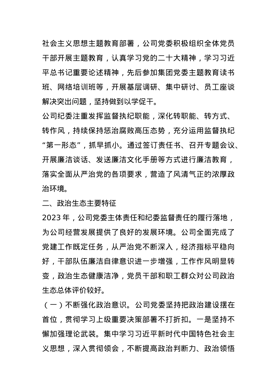 集团新能股份有限公司政治生态分析报告.docx_第2页