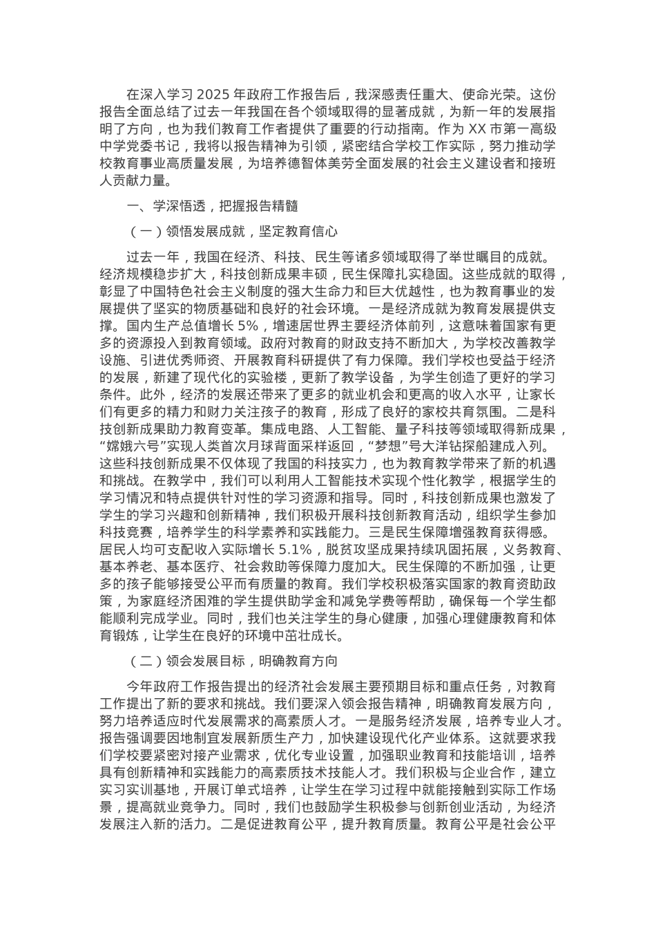 高中党委书记专题学习2025年政府工作报告交流发言材料.docx_第1页