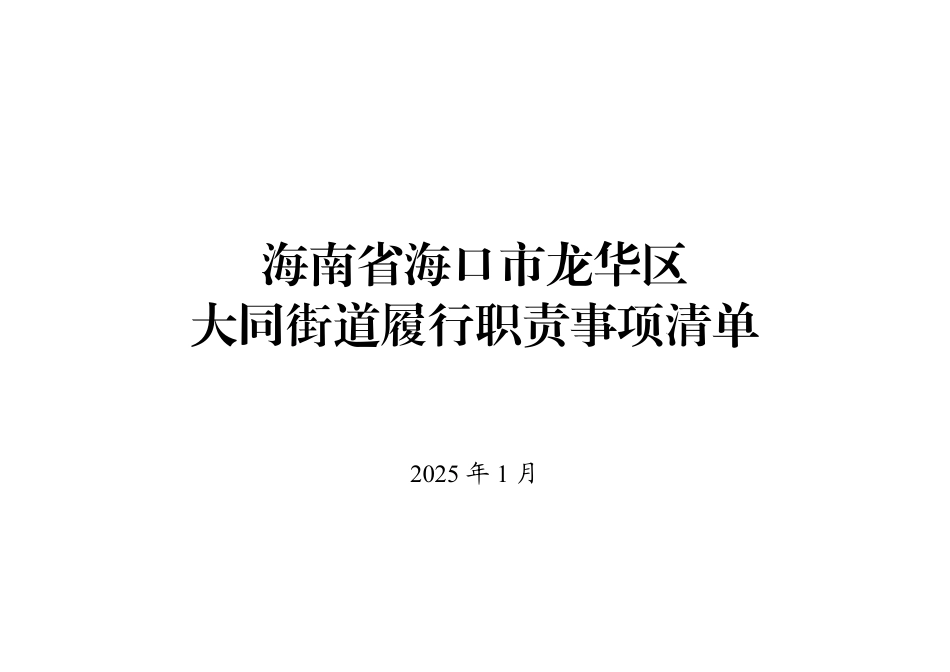 9.海南省海口市龙华区大同街道履行职责事项清单.pdf_第1页