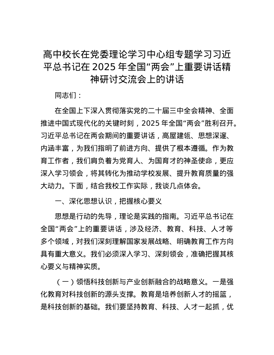 高中校长在X委理论学习中心组专题学习习近平总书记在2025年全国“两会”上重要讲话精神研讨交流会上的讲话.docx_第1页