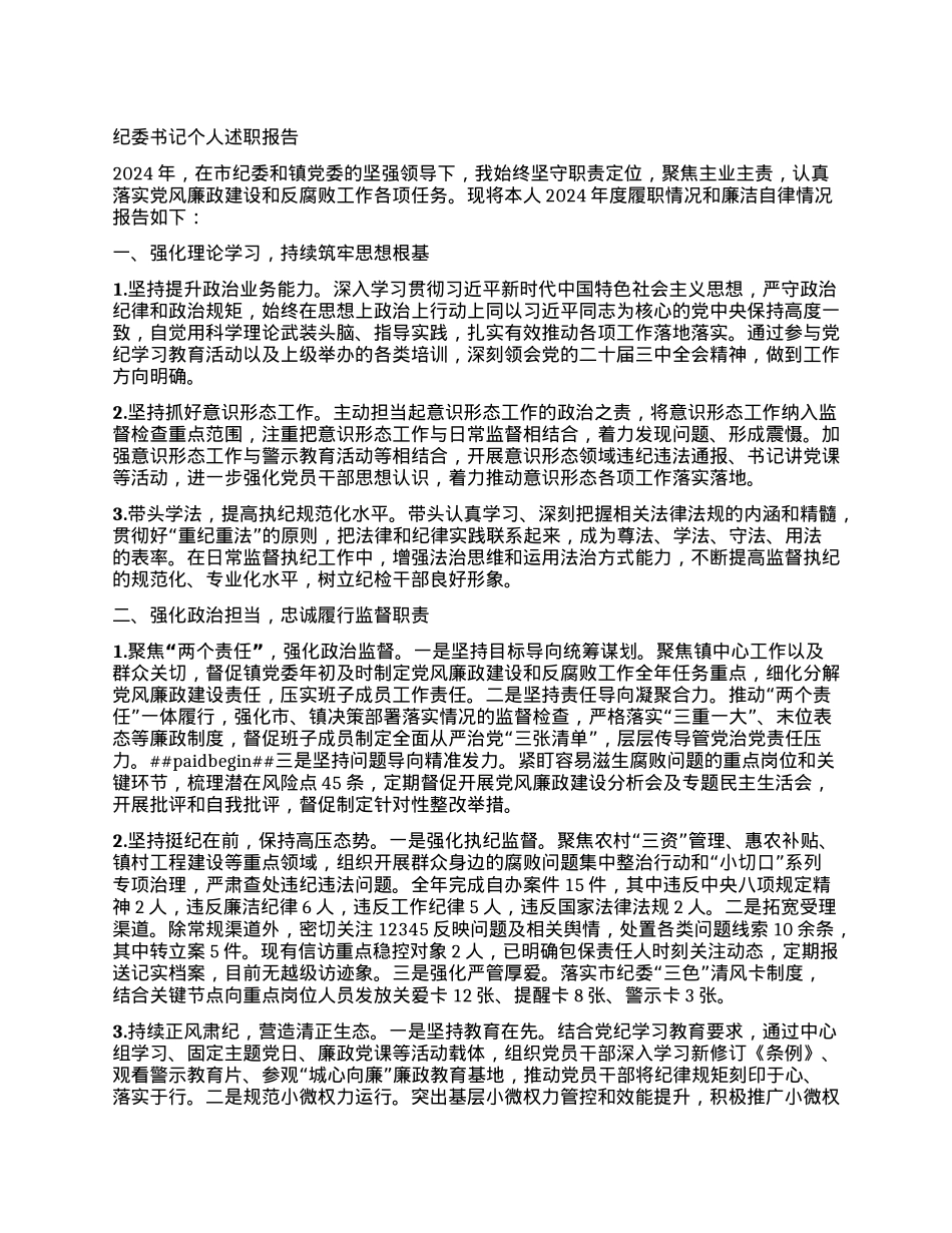 纪委书记个人述职报告.docx_第1页