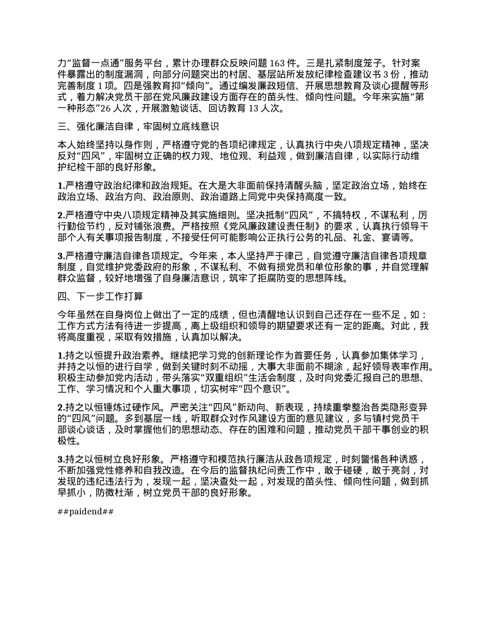 纪委书记个人述职报告.docx_第2页
