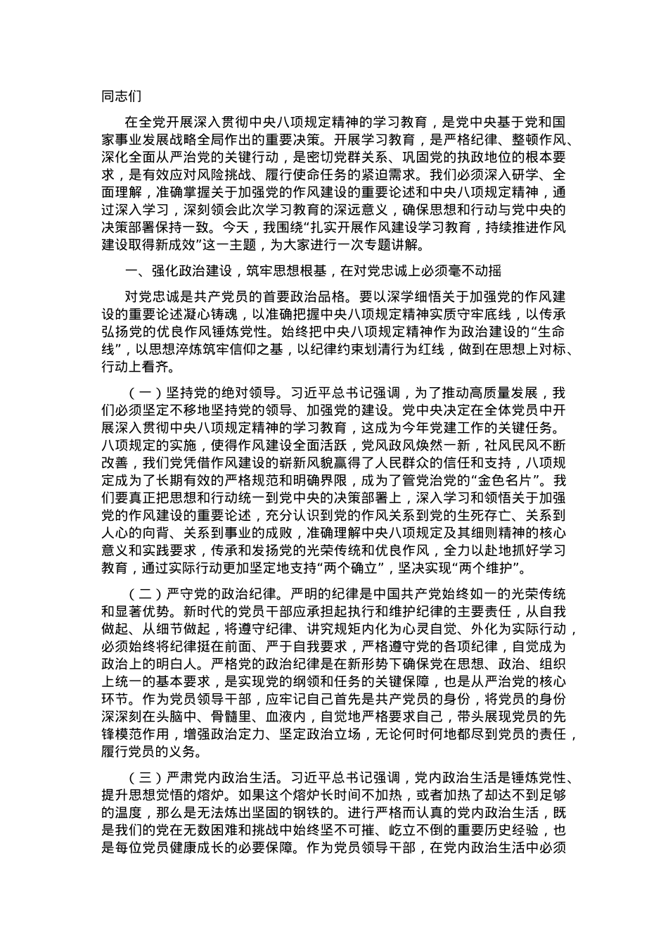 廉政党课：扎实开展作风建设学习教育 持续推进作风建设取得新成效.docx_第1页