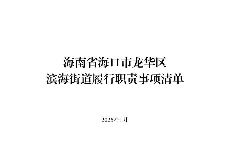 10.海南省海口市龙华区滨海街道履行职责事项清单.pdf_第1页