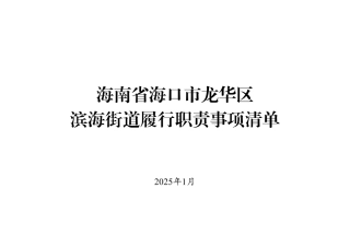 10.海南省海口市龙华区滨海街道履行职责事项清单.pdf