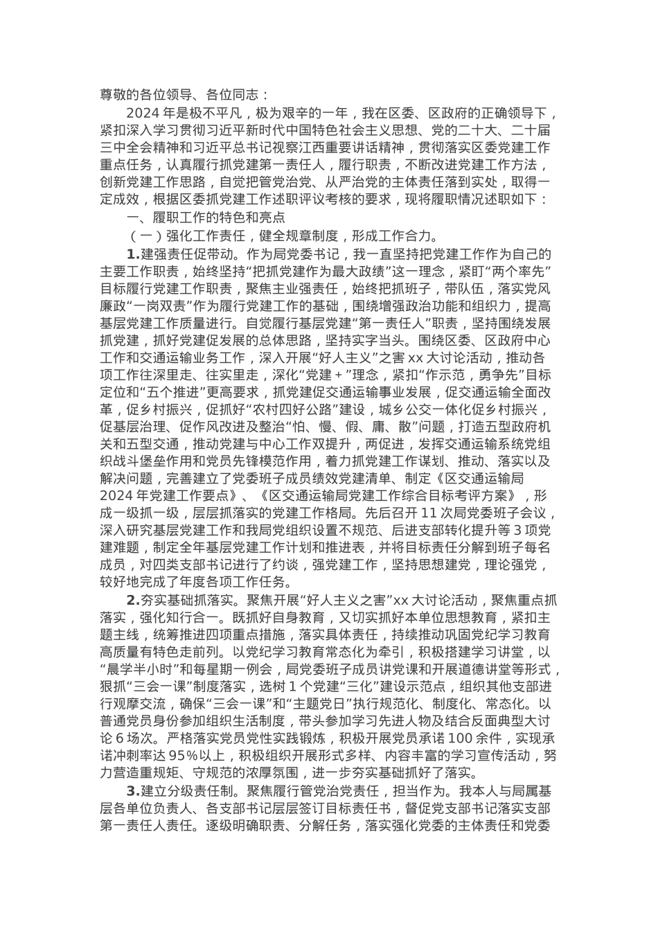 交通运输局党组书记2024年度抓基层党建述职报告(1).docx_第1页