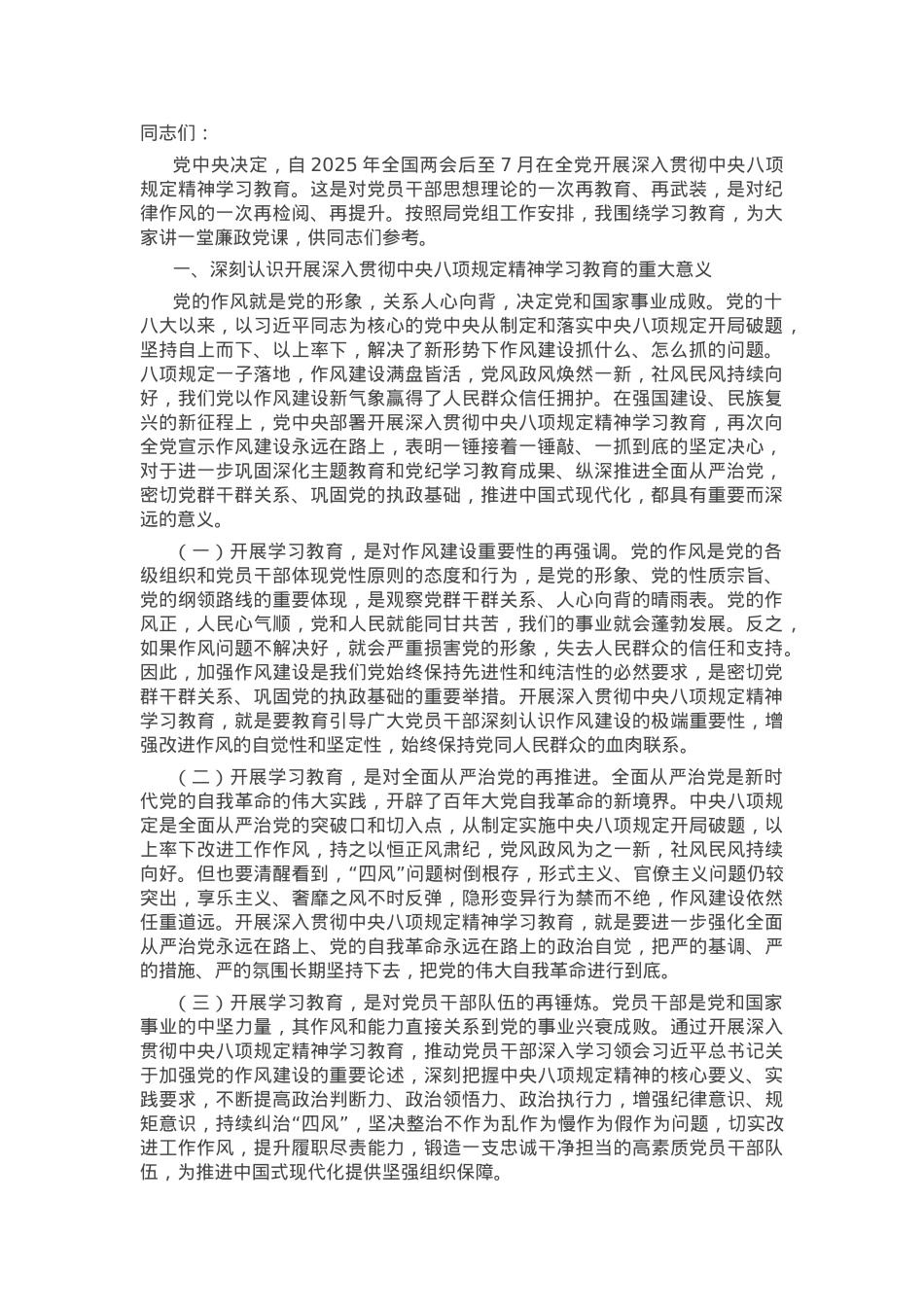 廉政党课：扎实开展作风建设学习教育 锲而不舍推动作风建设不断取得新成效.docx_第1页