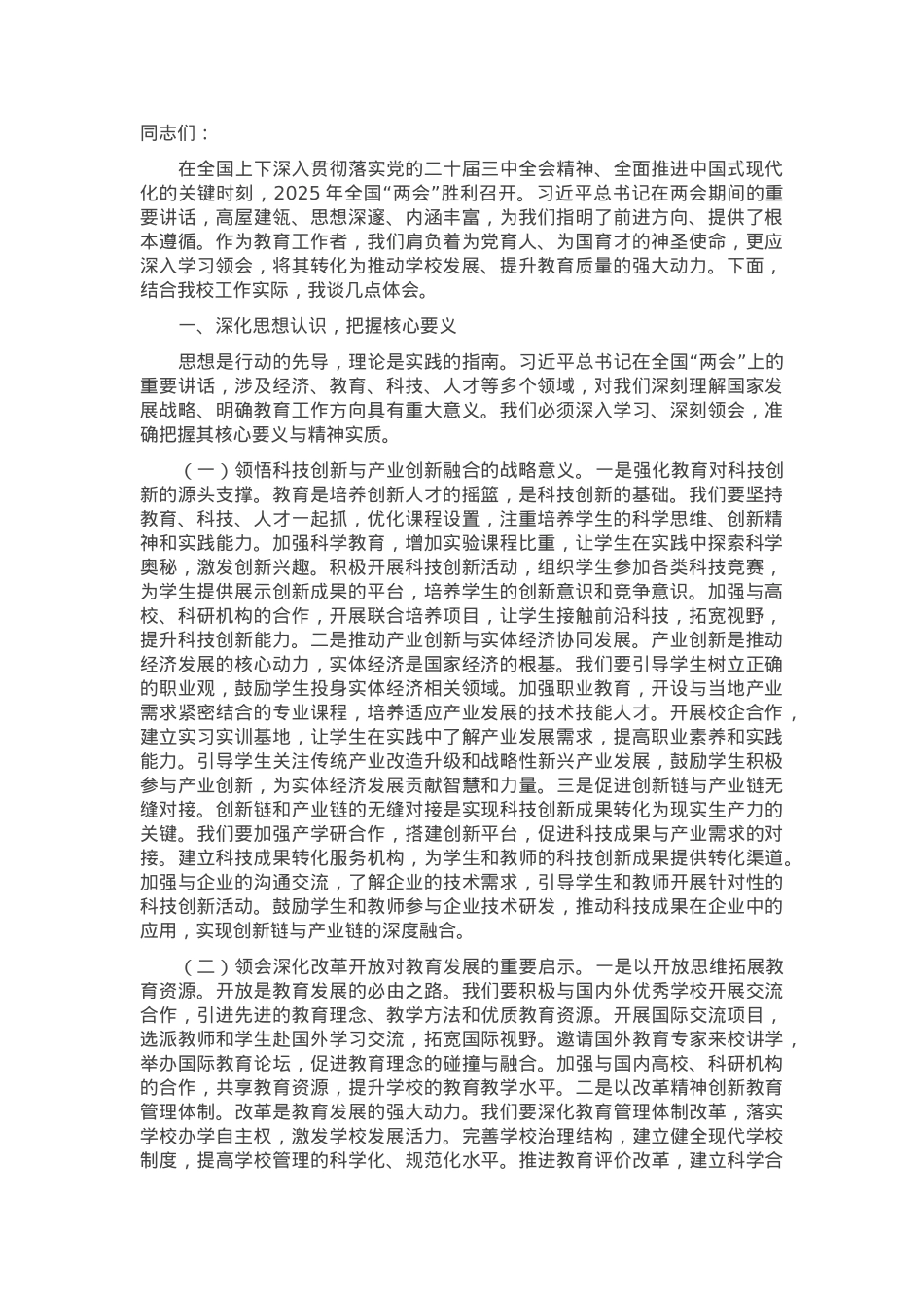 高中校长在党委理论学习中心组专题学习习近平总书记在2025年全国“两会”上重要讲话精神研讨交流会上的讲话.docx_第1页