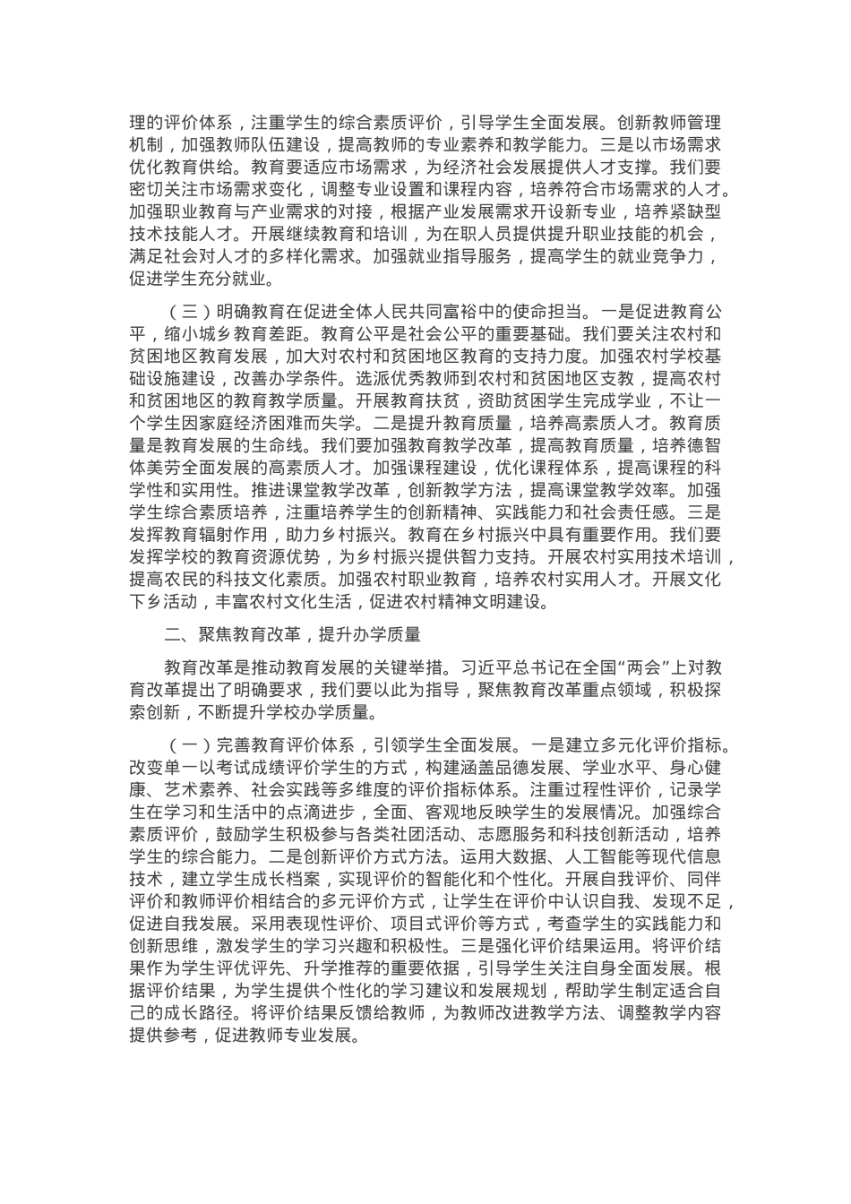 高中校长在党委理论学习中心组专题学习习近平总书记在2025年全国“两会”上重要讲话精神研讨交流会上的讲话.docx_第2页
