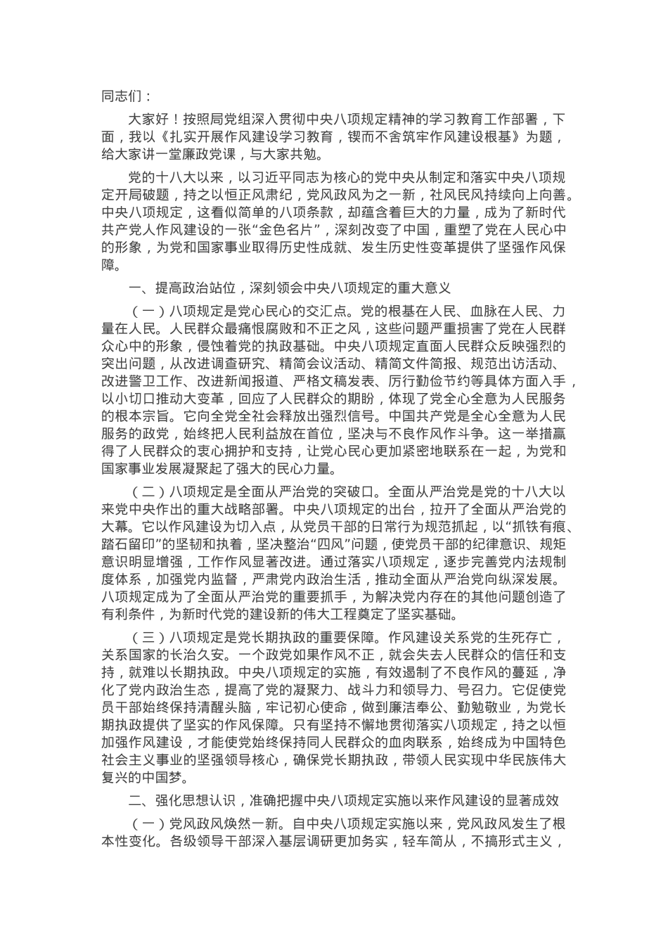 廉政党课：扎实开展作风建设学习教育 锲而不舍筑牢作风建设根基.docx_第1页