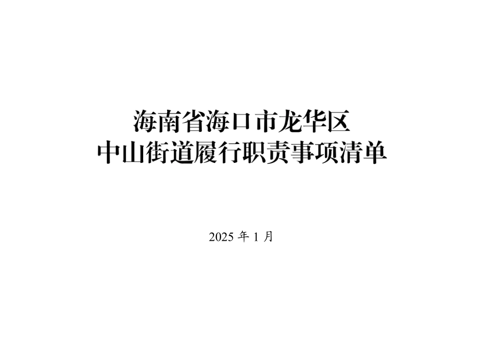 11.海南省海口市龙华区中山街道履行职责事项清单.pdf_第1页
