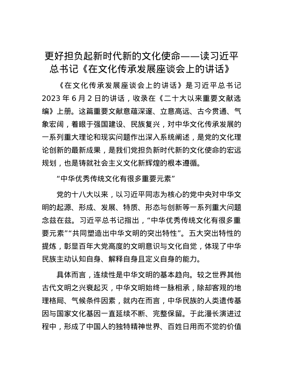 更好担负起新时代新的文化使命——读习近平总书记《在文化传承发展座谈会上的讲话》.docx_第1页
