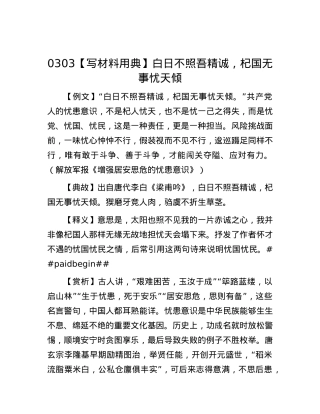 0303【写材料用典】白日不照吾精诚，杞国无事忧天倾.docx