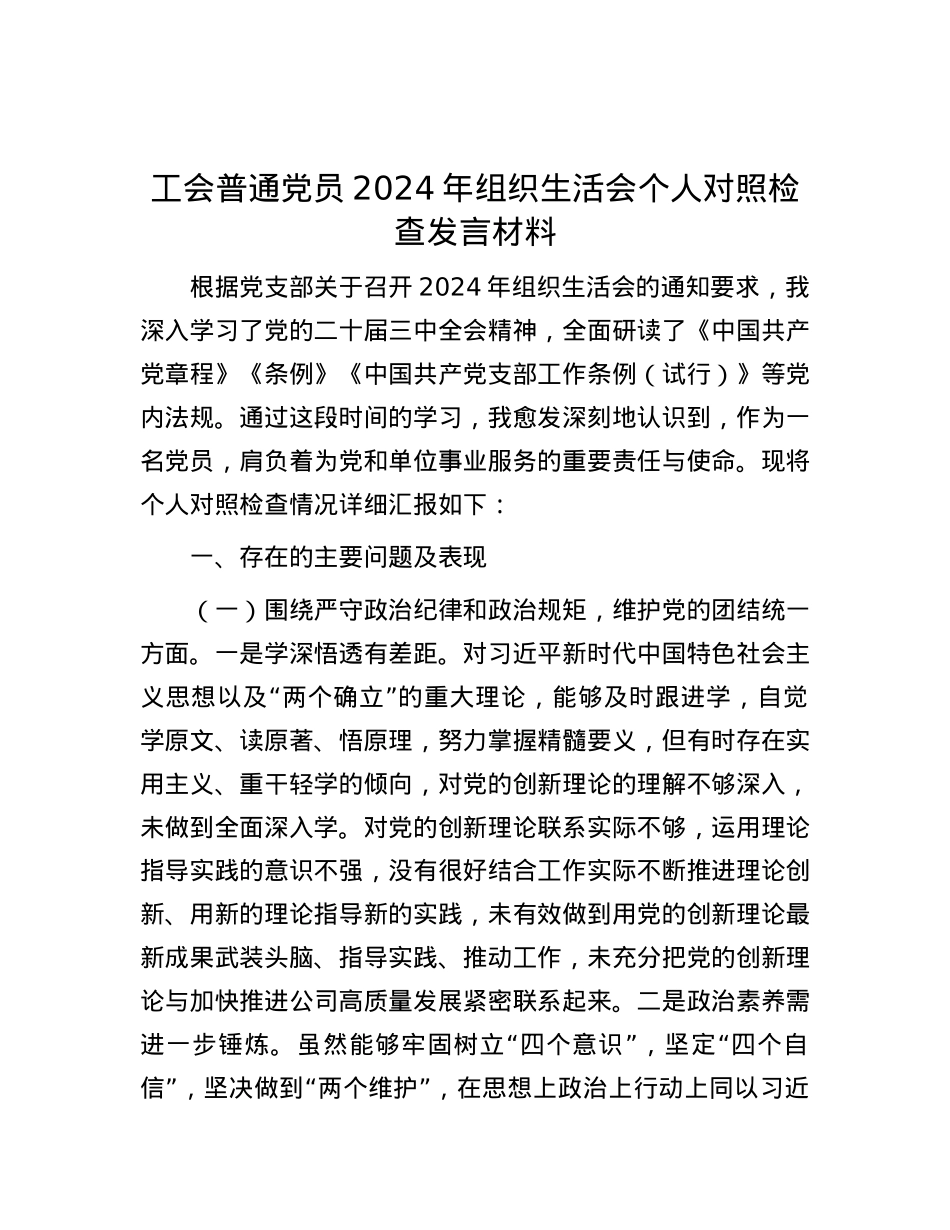 工会普通X员2024年组织生活会个人对照检查发言材料.docx_第1页