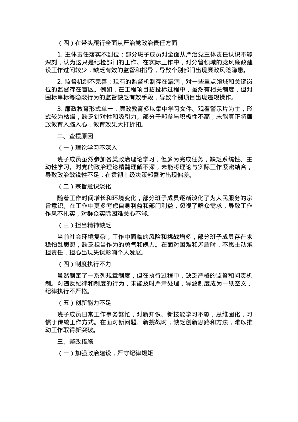 2024 年度民主生活会县领导班子对照检查材料.docx_第2页